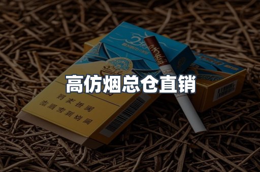 高仿烟总仓直销
